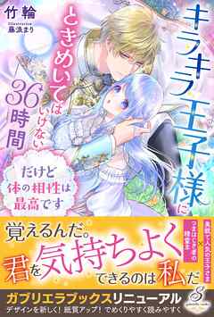 キラキラ王子様にときめいてはいけない36時間　だけど体の相性は最高です【特典SS付き】