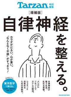 Tarzan特別編集　自律神経を整える。増補版