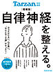 Tarzan特別編集　自律神経を整える。増補版