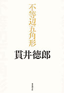 不等辺五角形