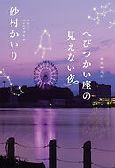 へびつかい座の見えない夜
