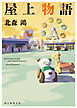 屋上物語