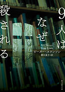 ９人はなぜ殺される