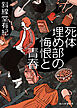 死体埋め部の悔恨と青春