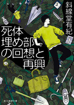 死体埋め部の回想と再興