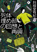 死体埋め部の回想と再興
