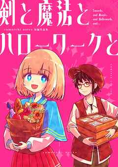 剣と魔法とハローワークと