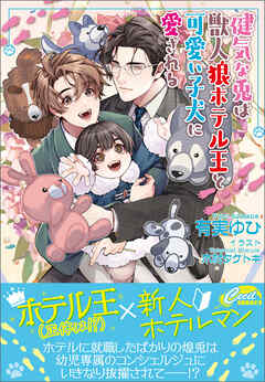 健気な兎は獣人狼ホテル王と可愛い子犬に愛される