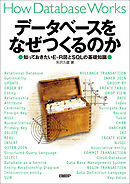 データベースをなぜつくるのか　知っておきたいE-R図とSQLの基礎