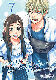 明日へ紡ぐコバルトブルー(話売り)