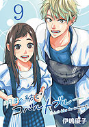 明日へ紡ぐコバルトブルー(話売り)　#9