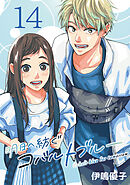 明日へ紡ぐコバルトブルー(話売り)　#14