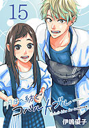 明日へ紡ぐコバルトブルー(話売り)　#15