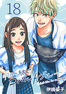 明日へ紡ぐコバルトブルー(話売り)　#18