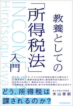 教養としての「所得税法」入門