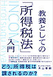 教養としての「所得税法」入門
