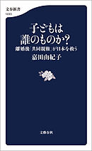 子どもは誰のものか？　離婚後「共同親権」が日本を救う