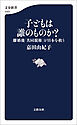 子どもは誰のものか？　離婚後「共同親権」が日本を救う