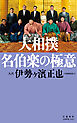 大相撲　名伯楽の極意