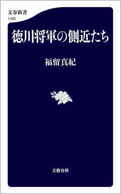 徳川将軍の側近たち
