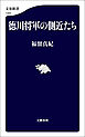 徳川将軍の側近たち