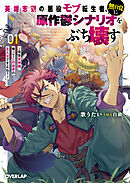 英雄志望の悪役モブ転生者、無自覚に原作鬱シナリオをぶち壊す 1　～拝啓女神様、俺ってこの世界の主人公ですよね？～