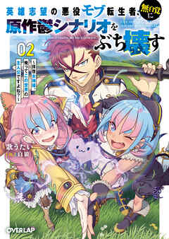 英雄志望の悪役モブ転生者、無自覚に原作鬱シナリオをぶち壊す 2　～拝啓女神様、俺ってこの世界の主人公ですよね？～