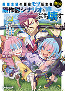 英雄志望の悪役モブ転生者、無自覚に原作鬱シナリオをぶち壊す 2　～拝啓女神様、俺ってこの世界の主人公ですよね？～