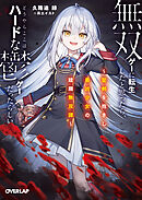 無双ゲーに転生したと思ったら、どうやらここはハードな鬱ゲーだったらしい 1　～聖剣を抱きし最凶少女の蹂躙無双譚～