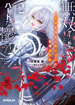 無双ゲーに転生したと思ったら、どうやらここはハードな鬱ゲーだったらしい 2　～聖剣を抱きし最凶少女の蹂躙無双譚～