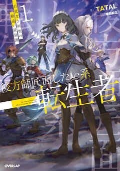 後方師匠面したい系転生者 1　自覚なき剣聖の勘違い最強譚