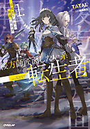 後方師匠面したい系転生者 1　自覚なき剣聖の勘違い最強譚