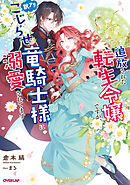 追放された転生令嬢ですが、訳アリこじらせ竜騎士様に溺愛されてます【電子書籍限定書き下ろしSS付き】