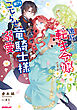 追放された転生令嬢ですが、訳アリこじらせ竜騎士様に溺愛されてます【電子書籍限定書き下ろしSS付き】