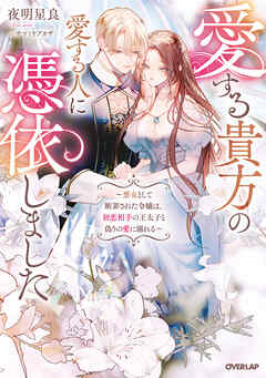愛する貴方の愛する人に憑依しました　～悪女として断罪された令嬢は、初恋相手の王太子と偽りの愛に溺れる～【電子書籍限定書き下ろしSS付き】