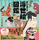 楽しく学べる　浮世絵図鑑