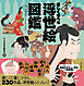 楽しく学べる　浮世絵図鑑