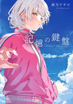 記憶の鍵盤（新潮文庫nex）