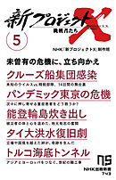 新プロジェクトＸ　挑戦者たち　5　クルーズ船集団感染　パンデミック東京の危機　能登輪島炊き出し　タイ大洪水復旧劇　トルコ海底トンネル