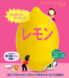 はじめてのサイエンス　レモン