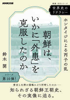 世界史のリテラシー　朝鮮は、いかに「外患」を克服したのか　ホンタイジによる丙子の乱