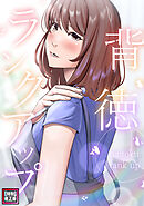 背徳ランクアップ【特別修正版】(9)