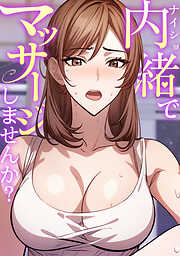 内緒でマッサージしませんか？