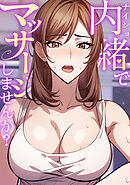 内緒でマッサージしませんか？(3)