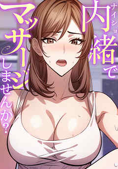 内緒でマッサージしませんか？(6)