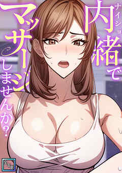 内緒でマッサージしませんか？【全年齢版】(4)