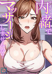 内緒でマッサージしませんか？【全年齢版】