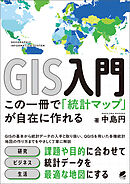 GIS入門 この一冊で「統計マップ」が自在に作れる