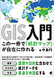 GIS入門 この一冊で「統計マップ」が自在に作れる