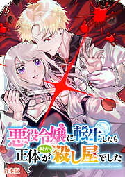 悪役令嬢に転生したら正体がまさかの殺し屋でした【合本版】